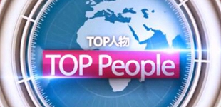 Top People        W(wng)Ӣһn߶LՄ(ji)ĿLe漰ӢII