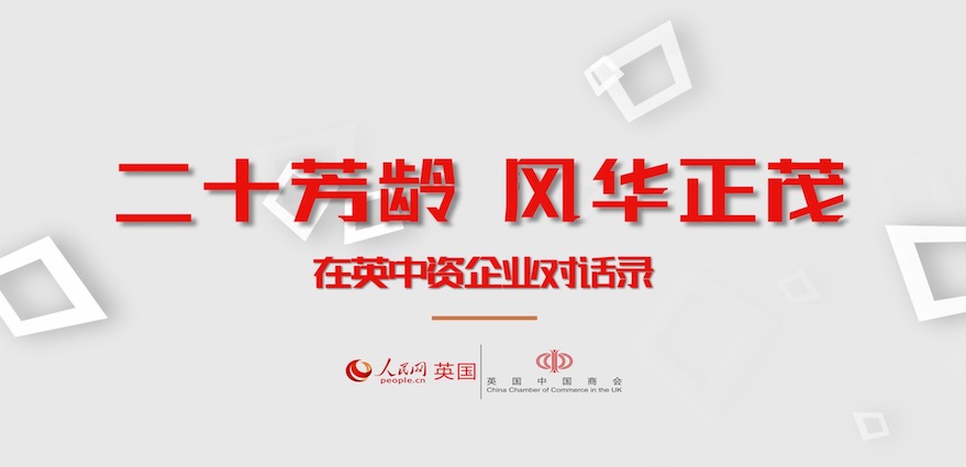     人 民 網(wǎng) 對(duì) 話(huà) 在 英 中 資 企 業(yè) 負(fù) 責(zé) 人                  英國(guó)中國(guó)商會(huì)成立20周年專(zhuān)題報(bào)道   
